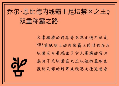乔尔·恩比德内线霸主足坛禁区之王的双重称霸之路