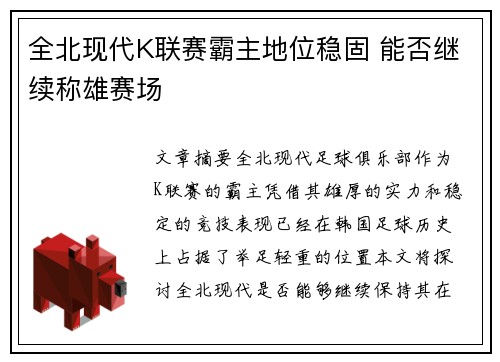 全北现代K联赛霸主地位稳固 能否继续称雄赛场