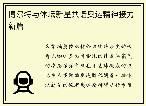 博尔特与体坛新星共谱奥运精神接力新篇
