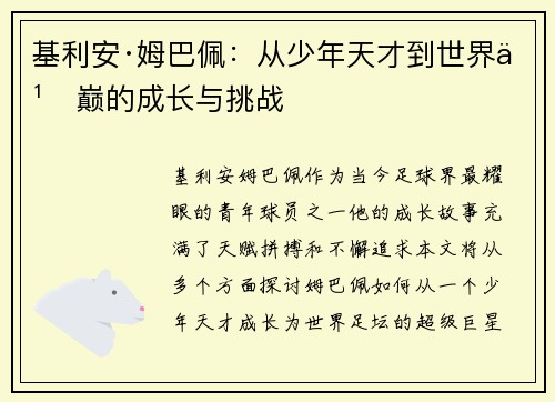 基利安·姆巴佩：从少年天才到世界之巅的成长与挑战