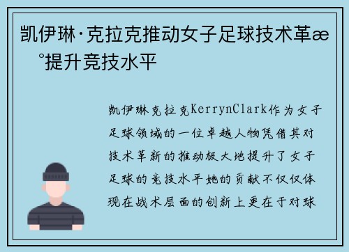 凯伊琳·克拉克推动女子足球技术革新提升竞技水平