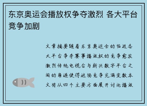 东京奥运会播放权争夺激烈 各大平台竞争加剧