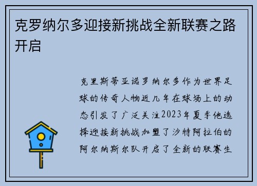 克罗纳尔多迎接新挑战全新联赛之路开启 克罗纳尔多迎接新挑战全新联赛之路开启
