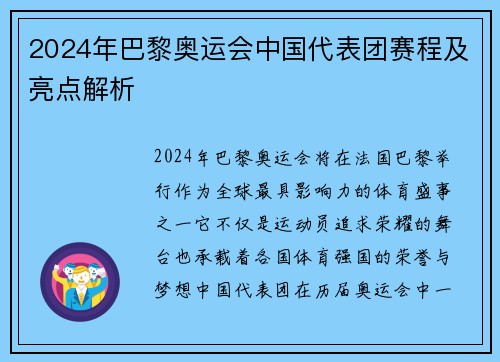 2024年巴黎奥运会中国代表团赛程及亮点解析
