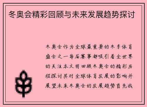 冬奥会精彩回顾与未来发展趋势探讨