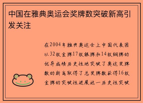中国在雅典奥运会奖牌数突破新高引发关注 中国在雅典奥运会奖牌数突破新高引发关注