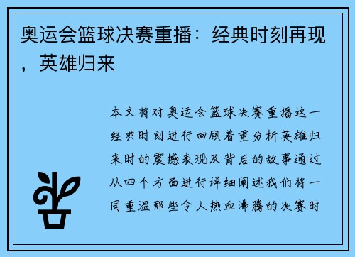 奥运会篮球决赛重播:经典时刻再现,英雄归来 奥运会篮球决赛重播:经典时刻再现,英雄归来