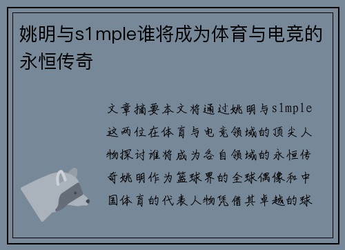 姚明与s1mple谁将成为体育与电竞的永恒传奇