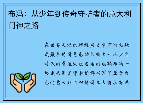 布冯：从少年到传奇守护者的意大利门神之路