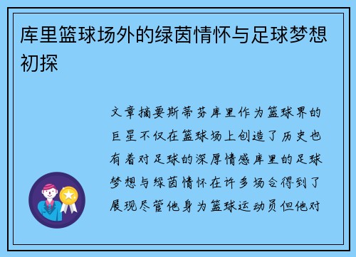 库里篮球场外的绿茵情怀与足球梦想初探