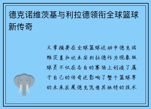 德克诺维茨基与利拉德领衔全球篮球新传奇