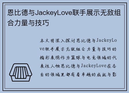 恩比德与JackeyLove联手展示无敌组合力量与技巧