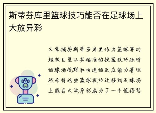 斯蒂芬库里篮球技巧能否在足球场上大放异彩