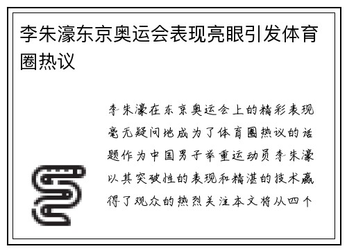 李朱濠东京奥运会表现亮眼引发体育圈热议