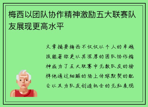 梅西以团队协作精神激励五大联赛队友展现更高水平