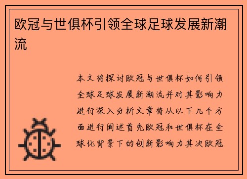 欧冠与世俱杯引领全球足球发展新潮流