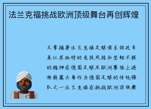 法兰克福挑战欧洲顶级舞台再创辉煌