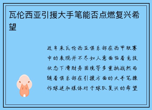 瓦伦西亚引援大手笔能否点燃复兴希望