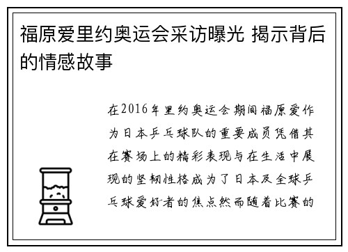 福原爱里约奥运会采访曝光 揭示背后的情感故事