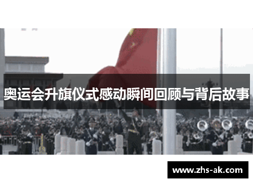 奥运会升旗仪式感动瞬间回顾与背后故事 奥运会升旗仪式感动瞬间回顾与背后故事